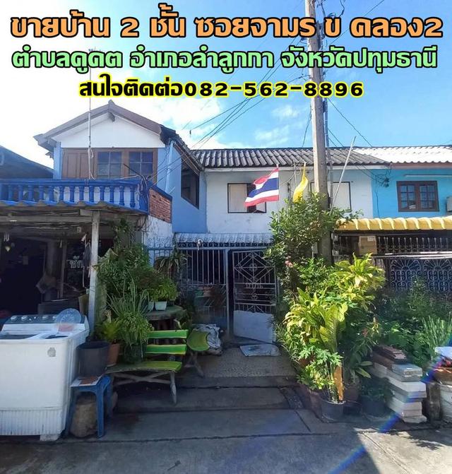 ขายบ้าน 2 ชั้น ซอยจามร ข คลองสอง ลำลูกกา ใกล้รถไฟฟ้าคูคต