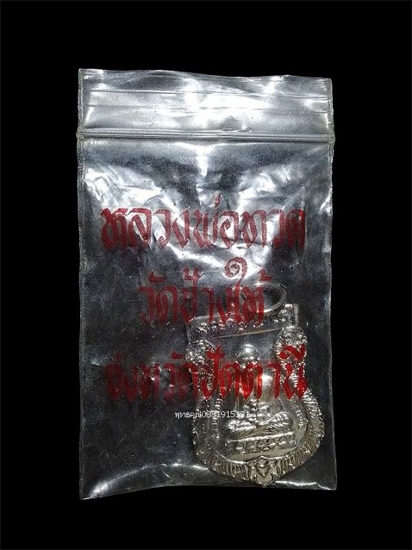 เหรียญหลวงพ่อทวด วัดช้างให้ จ.ปัตตานี ปี2545