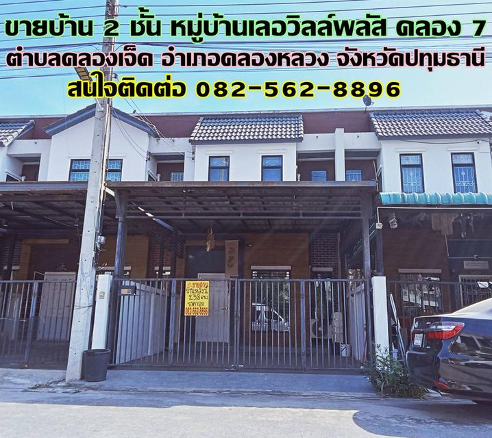 ขายบ้าน 2 ชั้น หมู่บ้านเลอวิลล์พลัส คลอง 7 1