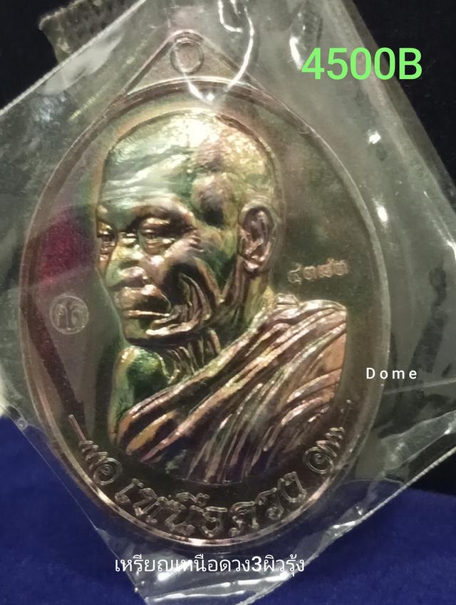 เหรียญเหนือดวง3ทองแดงผิวรุ้ง เหรียญหลวงปู่ศิลา รูปที่ 3