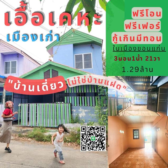 ขายด่วนมีหลังเดียวบ้านเดี่ยวเอื้ออาทรเคหะ มาจับจองเป็นเจ้าของได้นะค่ะ 2