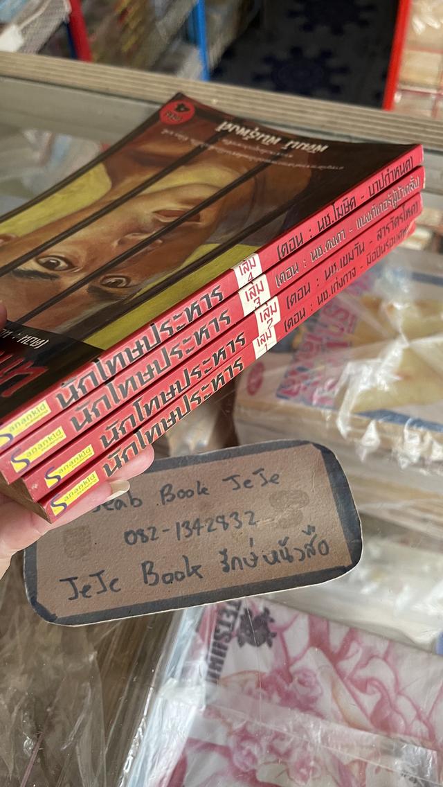 หนังสือ นักโทษประหาร 1-4 ครบชุดจบ โดย พัฒน์ พันธุ์พงศ์ 6