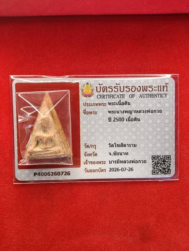 พระนางพญาหลวงพ่อกวย ปี 2500 เนื้อดิน (พระพร้อมบัตรประกันพระแท้)