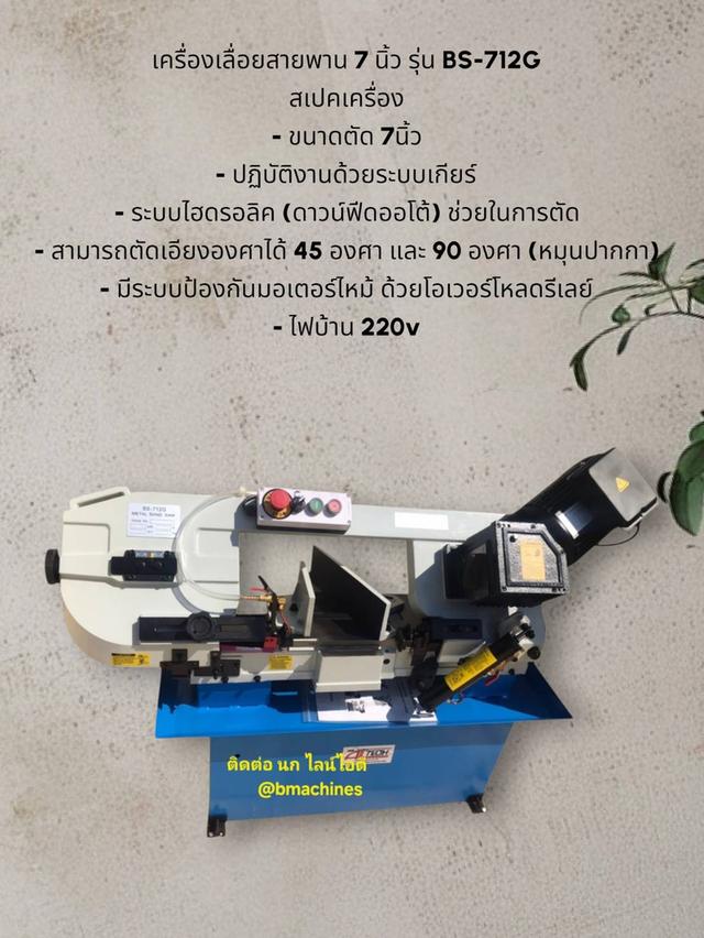 เครื่องเลื่อยสายพาน 7 นิ้ว รุ่น BS-712G