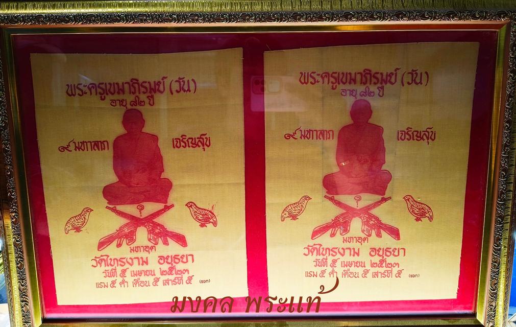 ผ้ายันตคู่หลวงพ่อวันหรือพระครูเขมาภิรมย์วัดไทรงาม