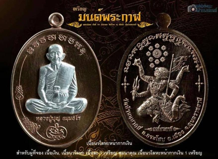 184. เหรียญหลวงปู่บุญ รุ่น มนต์พระกาฬ 60 วัดบ้านหมากมี่ อุบลราชธานี เนื้อทองแดงรมดำหน้ากากทองขาว 8