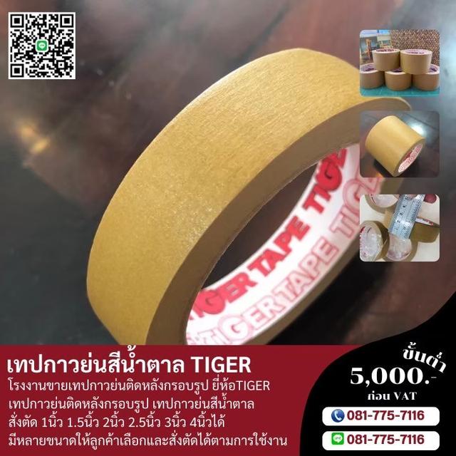 กาวย่นน้ำตาล กระดาษกาวย่นติดงานกรอบรูป ยี่ห้อไทเกอร์ 081-7757116