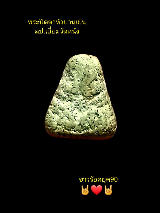 พระเครื่องพระปิดตาหลวงปู่เอี่ยม