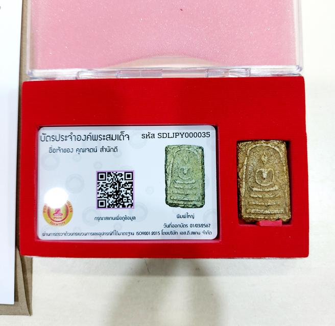 พระสมเด็จวัดระฆัง หลวงปู่โต พรหมรังษี รูปย่อยที่ 3