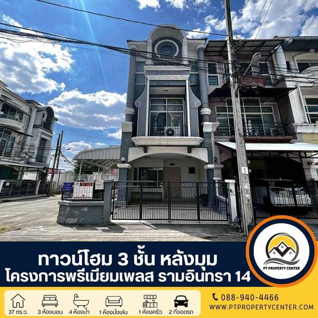 โครงการพรีเมียมเพลส 1 ทาวน์โฮม 3 ชั้นทำเลดีติดถนนซอยรามอินทรา 14 ราคาต่ำกว่าราคาประเมิน เหมาะทั้งอยู่อาศัยและลงทุน 1