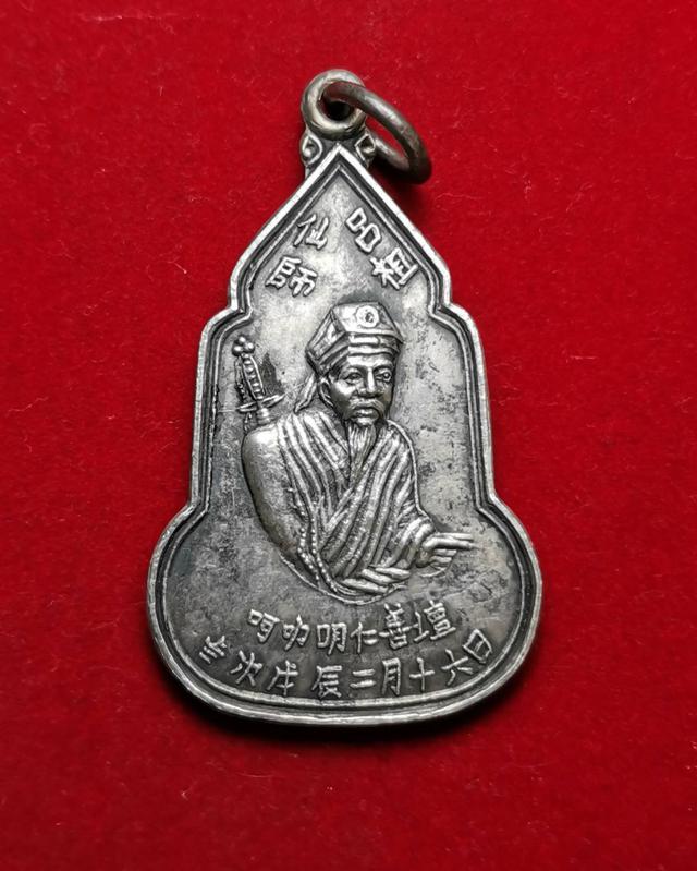 x005 เหรียญองค์ลื่อโจ้ว หลังพระพุทธชินราช มูลนิธิหลักเสียงเซี่ยงตึ๊ง ปี2531