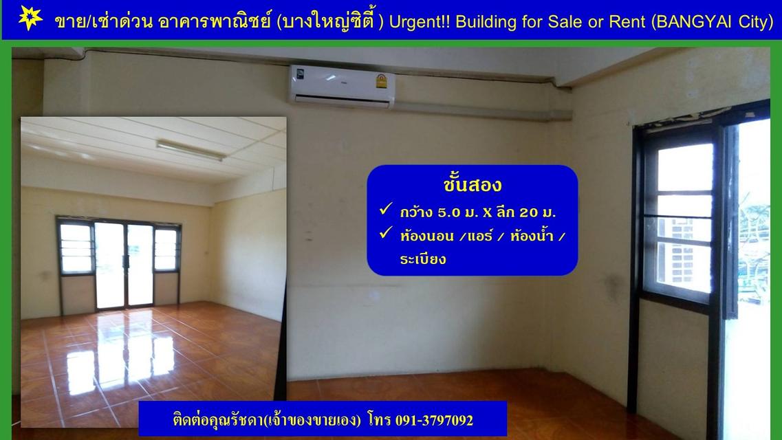 ขายด่วน!! อาคารพาณิชย์ 3 ชั้น มีดาดฟ้า ห้องหัวมุม ติดถนนบางใหญ่ซิตี้ ซอย 10  11