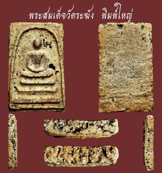 พระสมเด็จวัดระฆัง พิมพ์ใหญ่...เก่าๆ