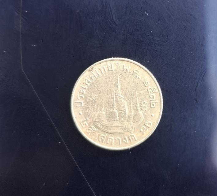 เหรียณ25สตางค์ปี2532