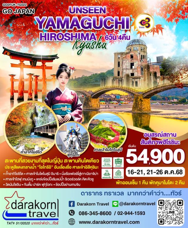 ทัวร์ญี่ปุ่น UNSEEN YAMAGUCHI HIROSHIMA KYUSHU 6วัน 4คืน