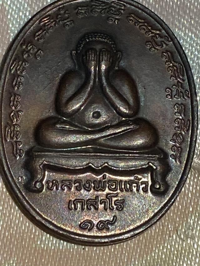 เหรียญพระปิดตา หลวงพ่อแก้ว เกสาโร วัดละหารไร่ จังหวัดระยอง รุ่นแรก ปี 2519