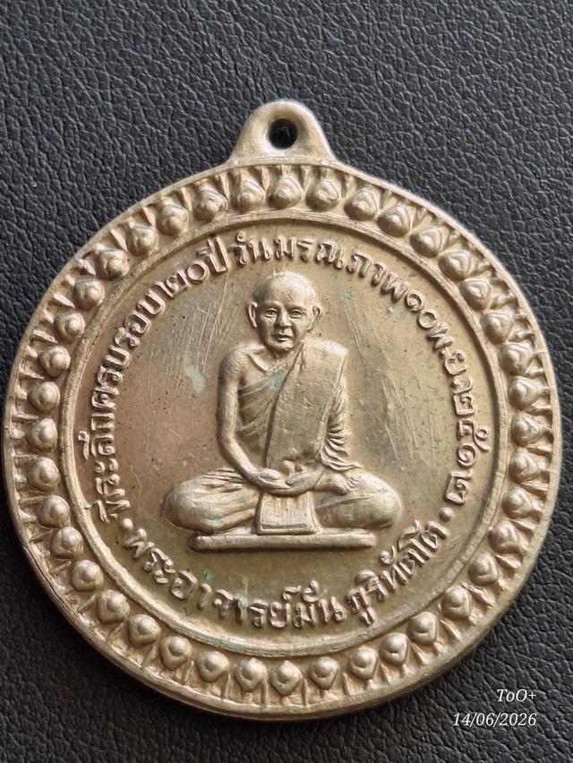 หลวงปู่มั่น ที่ระลึกครบรอบ20ปี มรณภาพ