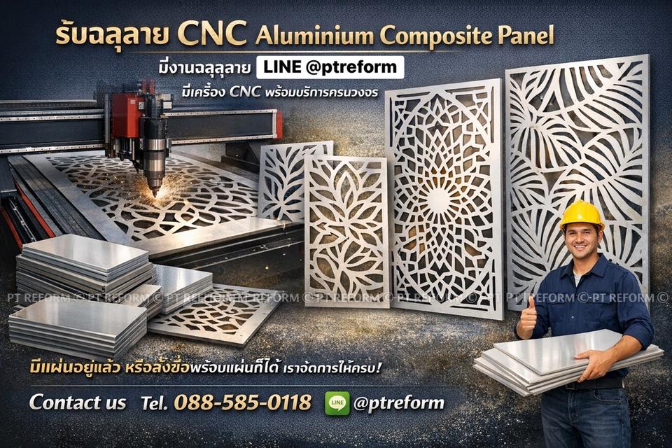 ฉลุลาย CNC อลูมิเนียมคอมโพสิต | งานป้าย ผนัง ซุ้ม สวยคม งานพรีเมียม
