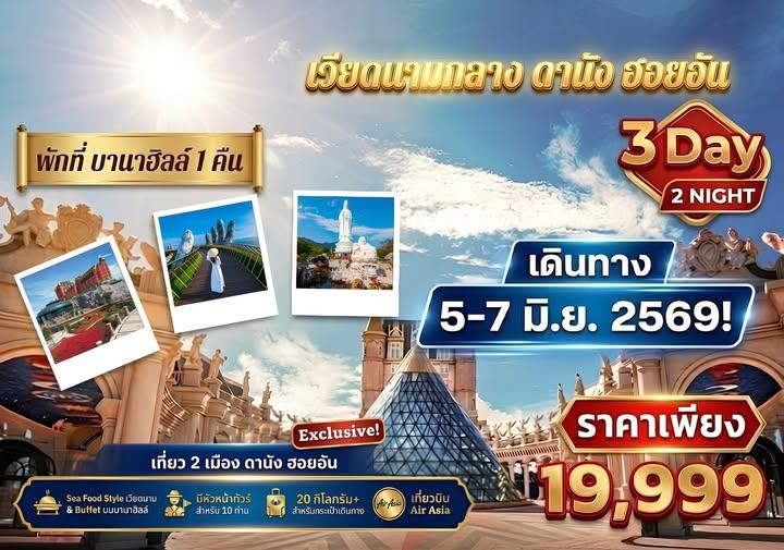 ทัวร์เวียดนามกลาง ดานัง ฮอยอัน บานาฮิลล์ 3 วัน 2คืน