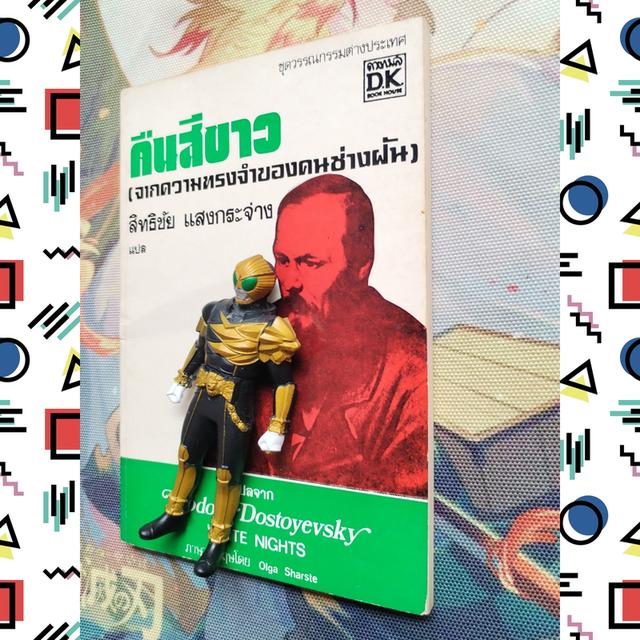 คืนสีขาว White Nights : ฟีโอดอร์ ดอสโตเยฟสกี้ Fyodor Dostoyevsky 2