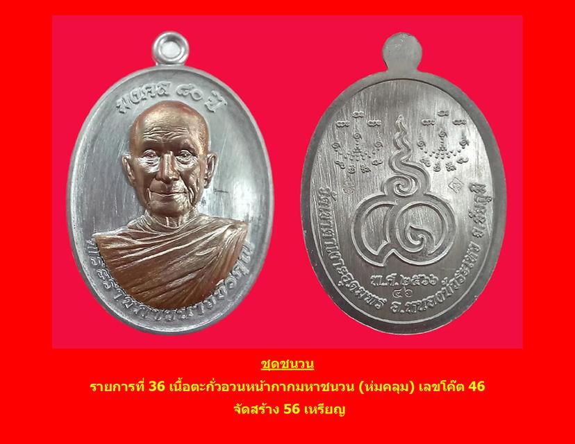 เหรียญ รุ่นมงคล ๘๐ ปี หลวงปู่จื่อ วัดเขาตาเงาะอุดมพร จ.ชัยภูมิ พ.ศ. ๒๕๖๖ ชุดชนวน เนื้อตะกั่วอวนหน้ากากมหาชนวน(ห่มคลุม เลขโค๊ต46