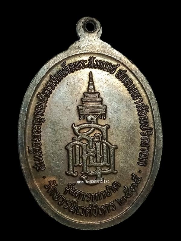 เหรียญสมเด็จพระญาณสังวรพระสังฆราช รุ่นดารากาชาด วัดบวรนิเวศวิหาร ปี2535 4