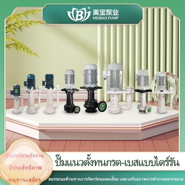 เหมยเป่าปั๊มเเนวตั้งทนกรด-เบสเเบบไดร์รัน ปั๊มจุ่มหมุนเองได้เเบบไม่มีน้ำ ปั๊มจุ่มอะลูมิเนียม 1