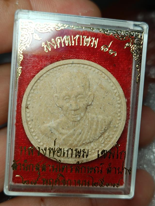 เหรียญหลวงพ่อเกษมเขมโกสุสานไตรลักษณ์ลำปาง