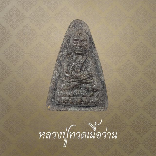 หลวงปู่ทวด​เนื้อว่าน​ หน้ากรรมการ​ หลังยันต์​ วัดศรีมหาโพธิ์​ จ.ปัตตานี​ ปี​ 2536
