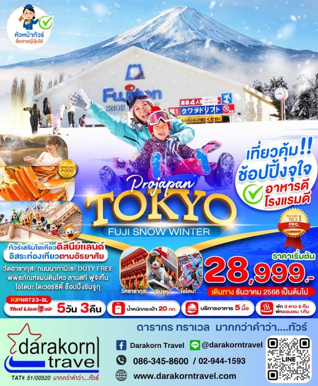 ทัวร์ญี่ปุ่น TOKYO FUJI SNOW WINTER 5วัน 3คืน