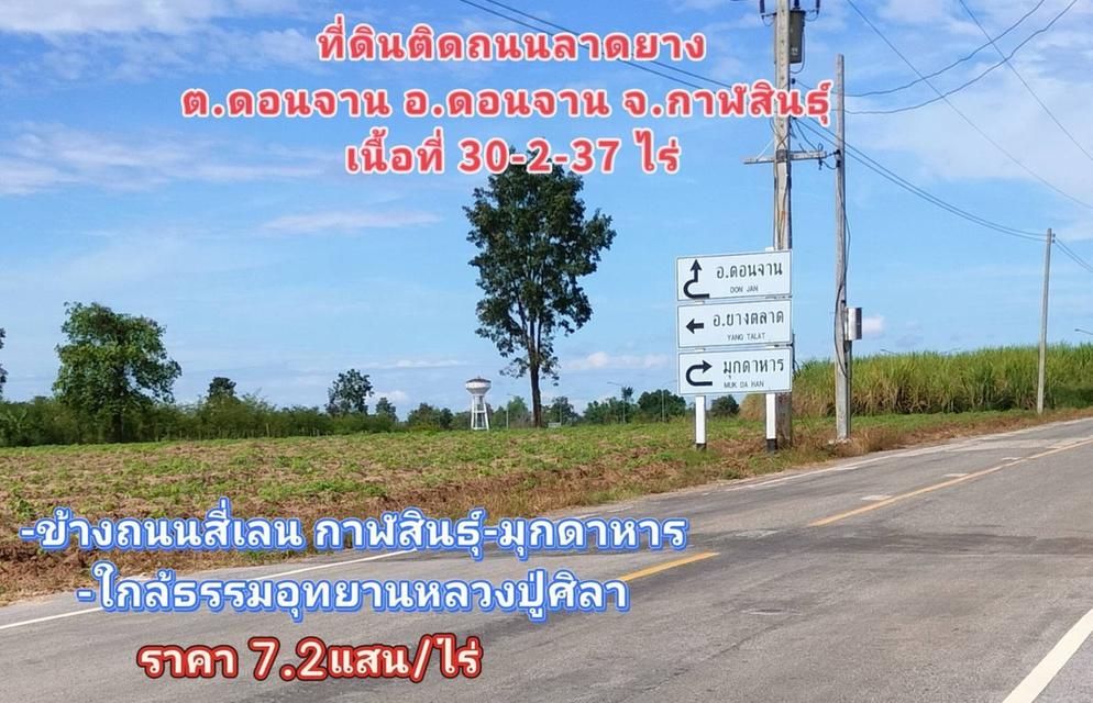 ขายที่ดินแปลงใหญ่ ดอนจาน กาฬสินธุ์ ใกล้ถนน 4 เลนสายกาฬสินธุ์–มุกดาหาร 1