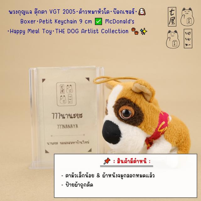 พวงกุญแจ ตุ๊กตา VGT 2005・ต้าวหมาหัวโต・บ๊อกเซอร์・ผ้าพันคอแดง 🐶🐾 Boxer・Petit Keychain 9 cm ✅ McDonald's・Happy Meal Toy・THE DOG Artlist Collection ❄️✨