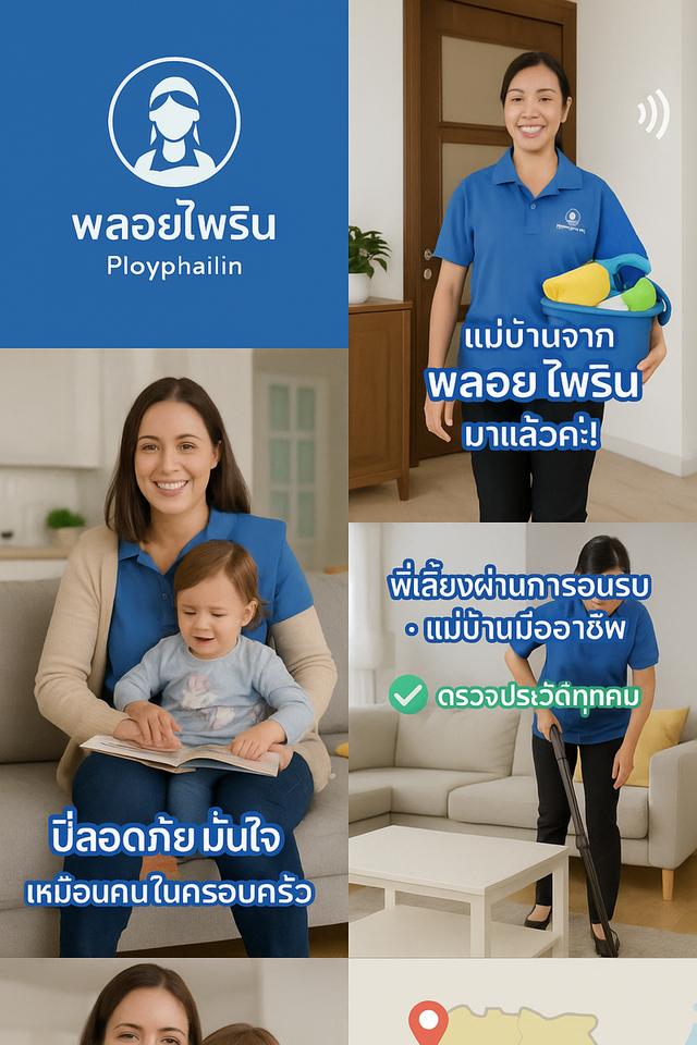 พลอยไพรินจัดส่งแม่บ้านพี่เลี้ยงเด็ก บริการจัดส่งพี่เลี้ยงเด็ก แม่บ้าน คนดูแลผู้สูงอายุ ทั่วประเทศ รูปที่ 5