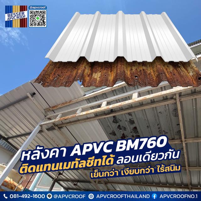 หลังคาเดิมเริ่มผุ? เมทัลชีทเก่าเสียงดังและร้อน? จบปัญหาได้ง่ายๆ ด้วย APVC BM760!