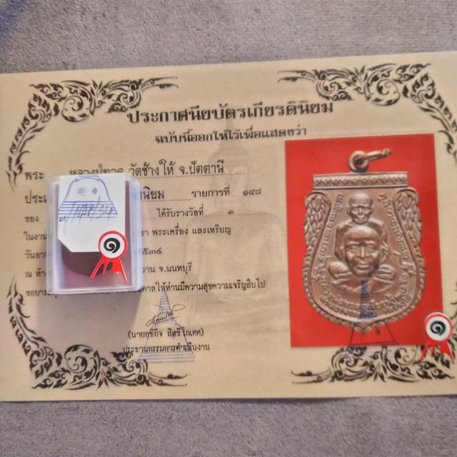 เหรียญหลวงพ่อทวด รางวัลที่1