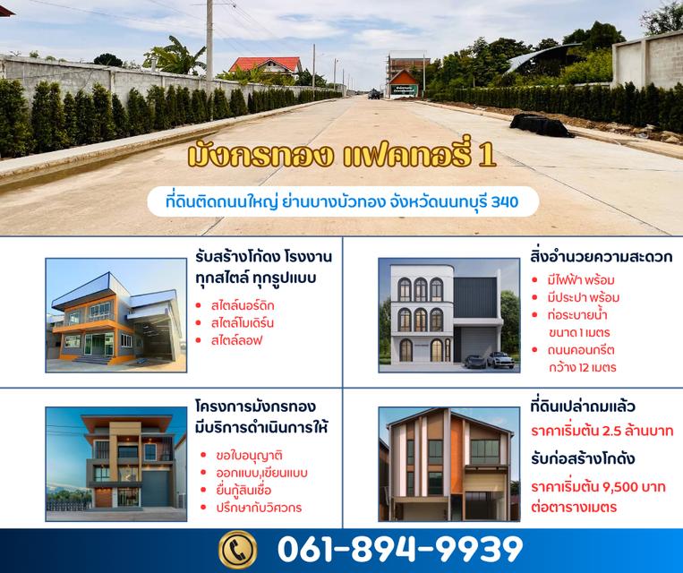 ขายที่ดินเปล่าถมแล้วพร้อมรับสร้างโกดัง โรงงาน ออฟฟิศใหม่ ย่านบางบัวทอง นนทบุรี 340