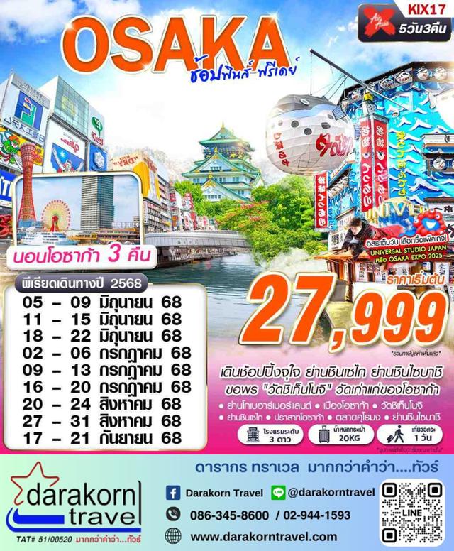 ทัวร์ญี่ปุ่น OSAKA ช้อปฟินส์ FREEDAY 5วัน 3คืน