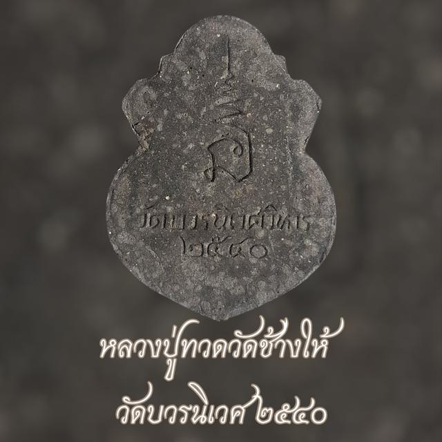 หลวงปู่ทวดวัดช้างให้ วัดบวรนิเวศวิหาร ๒๕๔๐