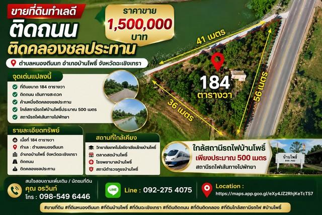 ขายที่ดินทำเลดี 184 ตารางวา ติดถนน ติดคลองชลประทาน ตำบลหนองตีนนก อำเภอบ้านโพธิ์ จังหวัดฉะเชิงเทรา 1
