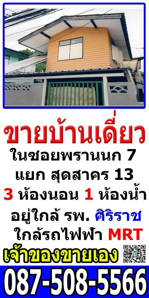 ขายบ้านเดี่ยว 2 ชั้น ครึ่งปูน ครึ่งไม้ รถยนต์จอดในบ้านได้ ใกล้รถไฟฟ้าสามแยกไฟฉาย และโรงพยาบาลศิริราช 1