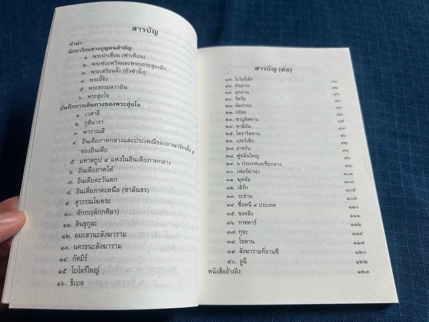 หนังสืออินเดีย พ.ศ.๑๒๖๖ บันทึกจดหมายเหตุการเดินทางของพระสงฆ์เกาหลีนามว่าฮุ่ยโจ สู่อินเดีย เอเชียกลาง เปอร์เซียและอาหรับ