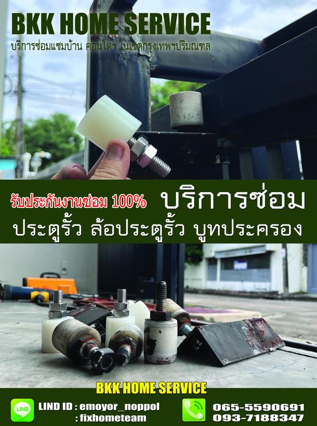 ซ่อมล้อประตูรั้ว เทพรักษ์ 9
