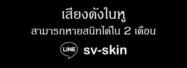 เสียงดังในหู สามารถหายสนิทได้ใน 2 เดือน ปรีกษาฟรี