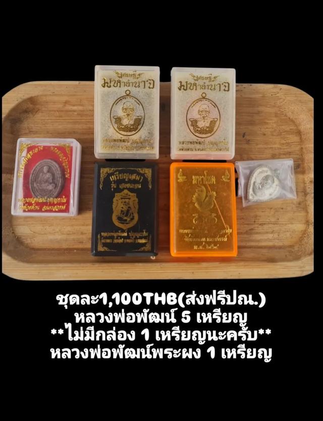 เหรียญพระ หลวงพ่อรวย/หลวงพ่อพัฒน์ ราคาเหมาๆครับ