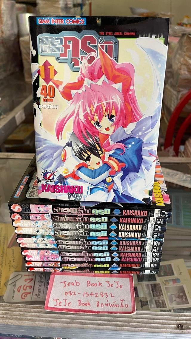 หนังสือ การ์ตูน สาวเหล็กคุรุมิ 1-11 จบ