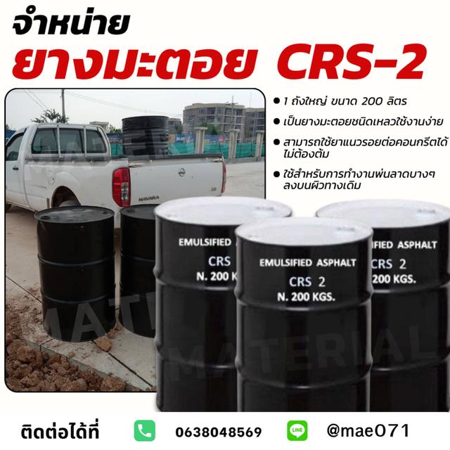 ยางมะตอย CRS-2