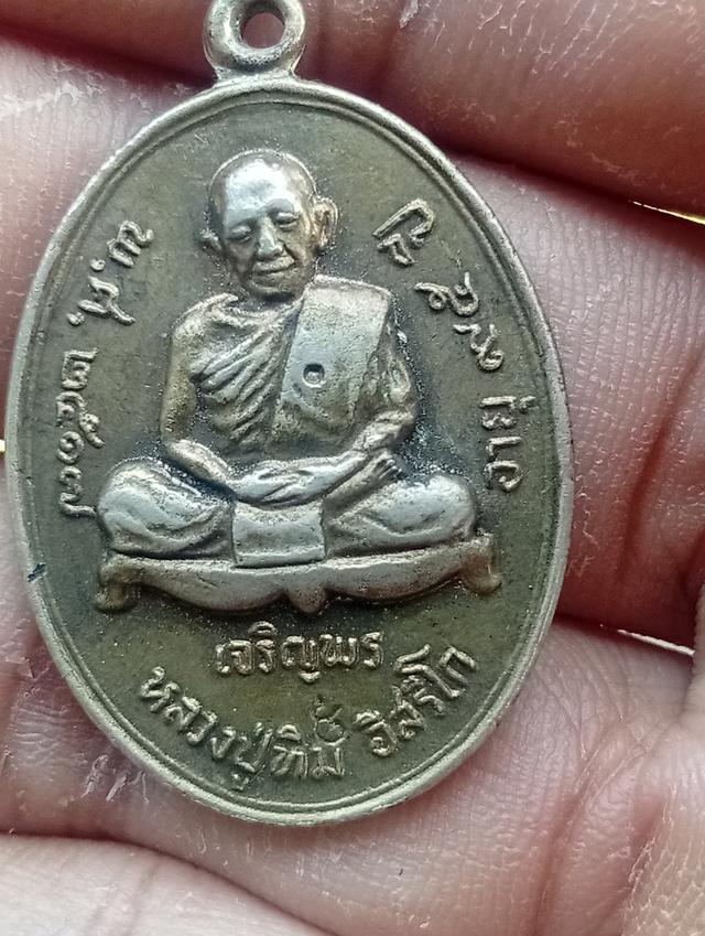 เหรียญเจริญพรหลวงปู่ทิม