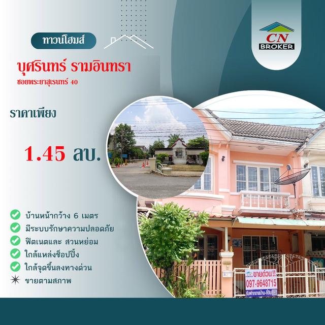 🚩 ขาย ทาวน์เฮ้าส์ ราคาถูก หน้ากว้าง 6 เมตร ในหมู่บ้านบุศรินทร์ ซอยพระยาสุเรนทร์ 40  1