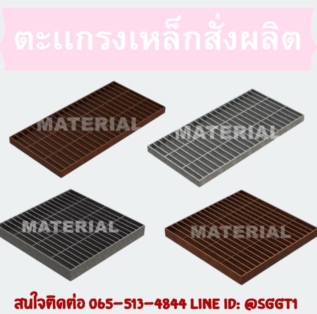 จำหน่าย ตะเเกรงสั่งผลิต