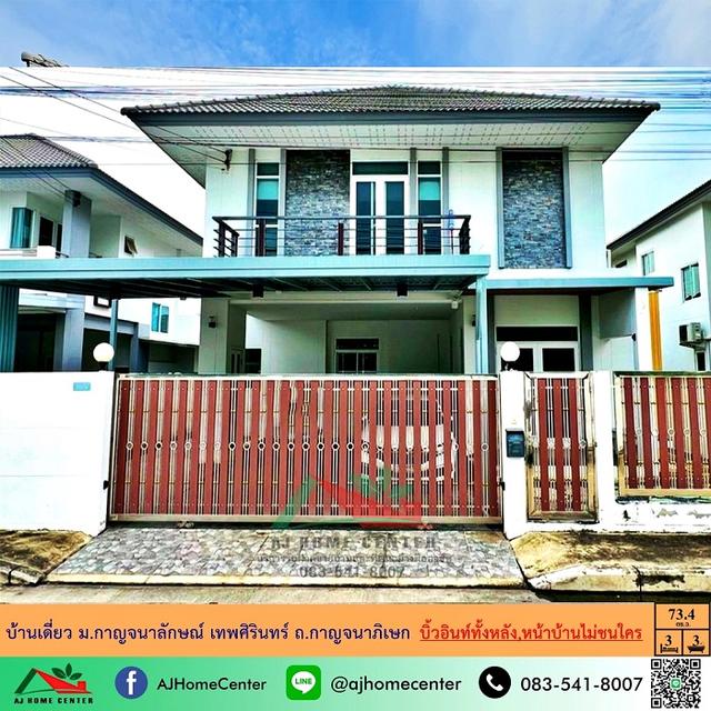 ขายบ้านเดี่ยว62.2ตรว. หลังมุม ม.กาญจนาลักษณ์ เทพศิรินทร์ ถ.กาญจนาภิเษก  1